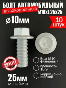Болт М10, автомобильный высокопрочный с фланцем (М10х1,25х25). Длина 25мм, шаг 1,25мм. 10 штук