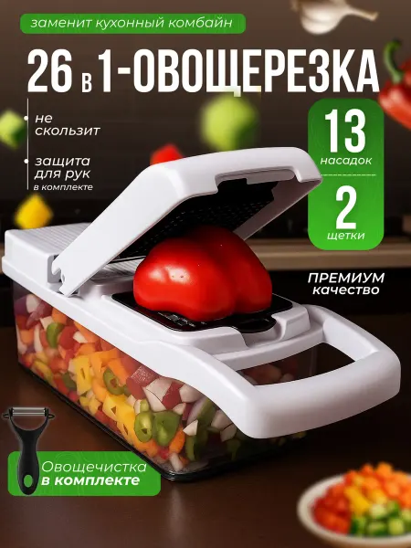 Овощерезка многофункциональная 26 в 1 с контейнером