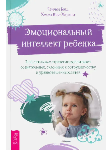 Весь Эмоцион. интеллект ребенка. Эффективные стратегии воспитан