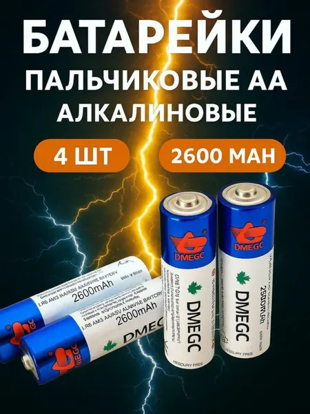 Батарейки Dmegc АА пальчиковые 2600Mah 1,5V щелочные (алкалиновые), 4 шт