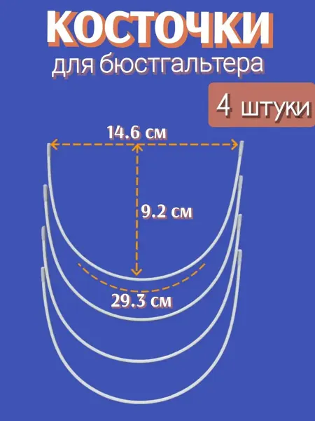 Кудесница 1 Косточки для бюстгальтера по дуге 29.3 см 4 шт