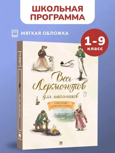 Весь Лермонтов для школьников. Герой нашего времени. Лермонтов стихи. | Лермонтов Михаил Юрьевич
