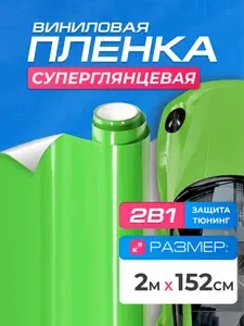 Виниловая пленка для авто Зелёная (2м x 1.52м) DAYTONA Самоклеящаяся матовая для кузова, интерьера салона