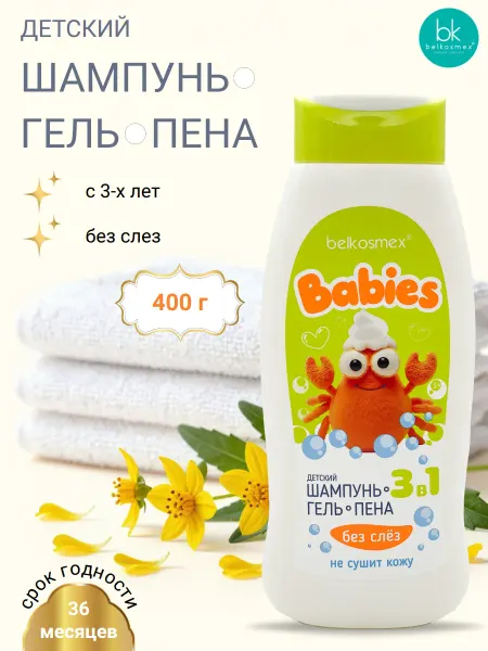 Belkosmex Шампунь гель пена детский 3 в 1 3+ BABIES