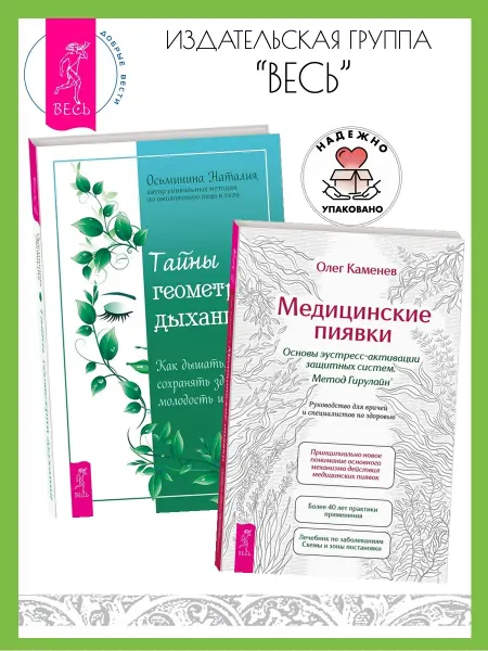 Издательская группа Весь Медицинские пиявки. Метод Гирулайн + Тайны геометрии дыхания