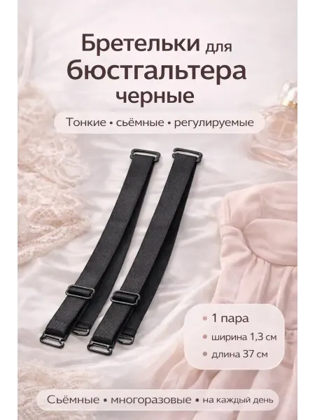 Apu3 Бретельки для бюстгальтера черные тонкие 1,3 см 37 см