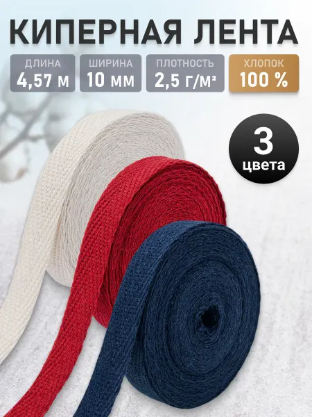 АЙРИС Киперная лента 1 см, 4,57 м, 3 цвета