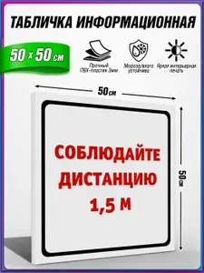 Табличка информационная, из пластика 3 мм., Соблюдай дистанцию, 1.5 м. / 50х50 см.