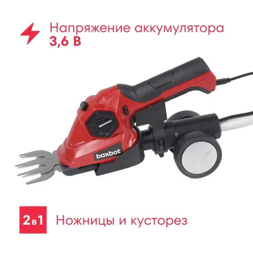 Аккумуляторные ножницы-кусторез BOXBOT CGS-3,6H, Li-Ion, 3,6 В, 1,5 А*ч, телескопическая рукоятка