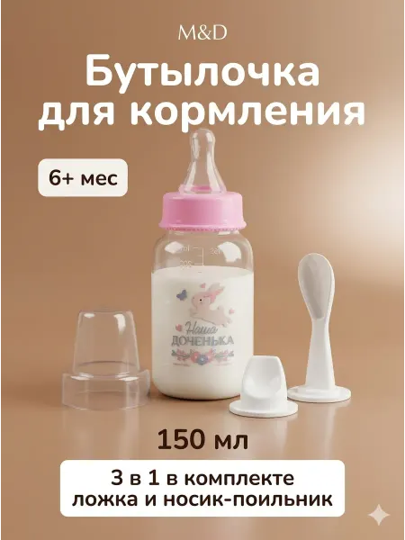 Крошка Я Бутылочка для новорожденных, от 6+ мес, 150 мл, 3 в 1
