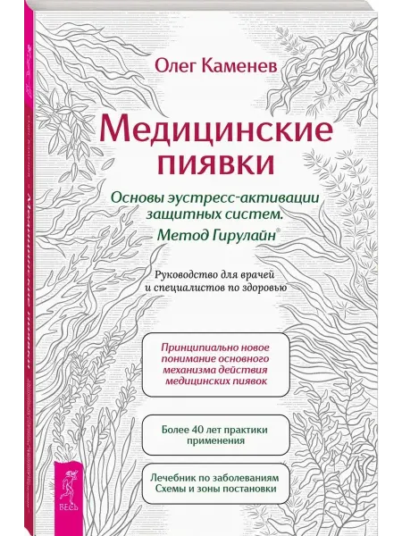 Издательская группа Весь Медицинские пиявки. Основы эустресс-активации.Метод Гирулайн