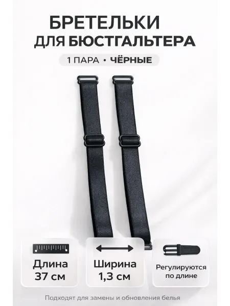 ADms1 Бретельки для бюстгальтера чёрные ширина 1.3 см