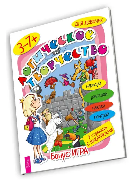Издательская группа Весь Логическое творчество для девочек
