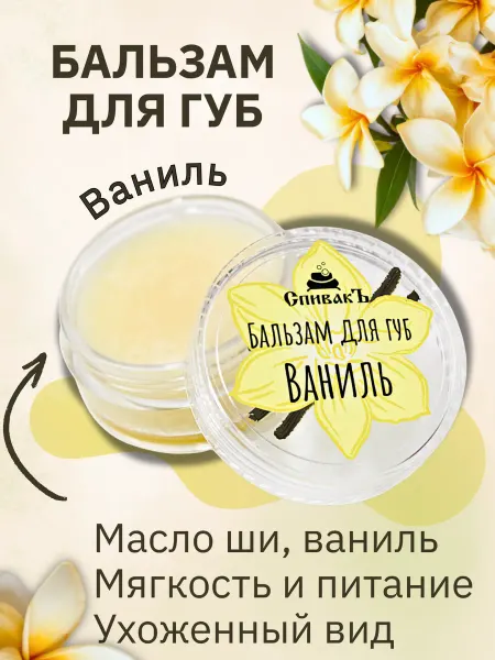 СпивакЪ Натуральный бальзам для губ Ваниль Lip balm 3 в 1