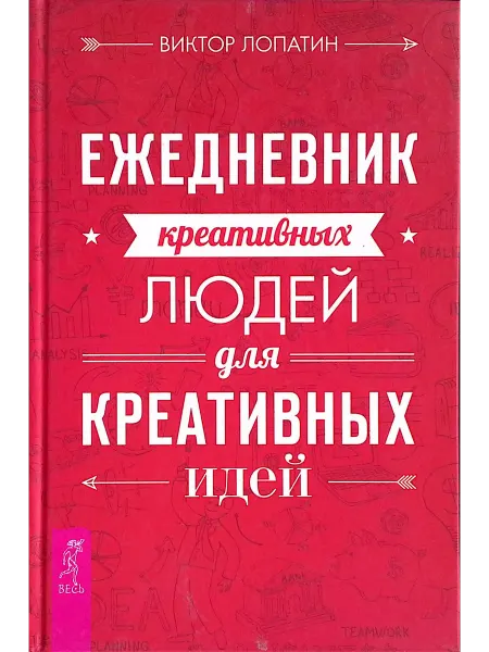 Издательская группа Весь Ежедневник креативных людей для креативных идей