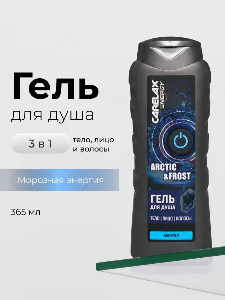 Carelax Гель для душа мужской и шампунь для волос 3 в 1, 365 мл