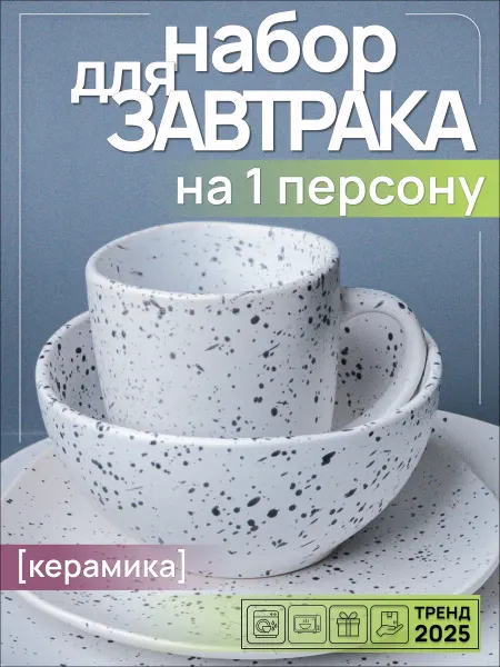 Ceramic Room Набор посуды столовый с кружкой на 1 персону 3 предмета