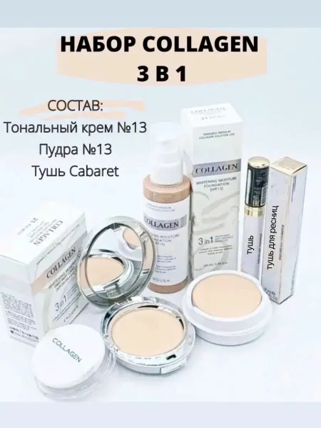 SUZON Cosmetic Набор для ухода и макияжа с коллагеном 3 в 1