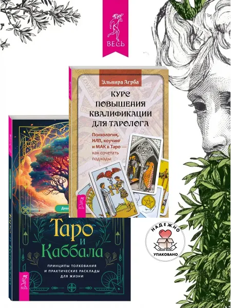Издательская группа Весь Курс повышения квалификации для таролога + Таро и Каббала