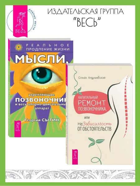 Издательская группа Весь Капитальный ремонт позвоночника + Мысли для позвоночника