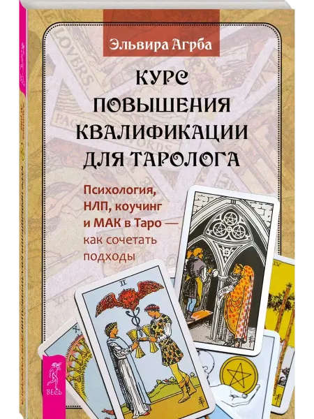 Издательская группа Весь Курс повышения квалификации для таролога. Психология, НЛП