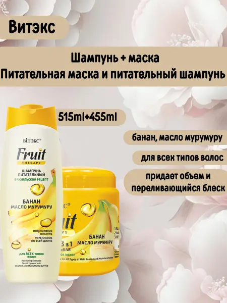 Витэкс Шампунь ПИТАТЕЛЬНЫЙ+ Маска 3 в 1 Fruit Therapy