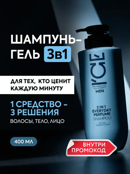 ICE by NATURA SIBERICA Шампунь мужской 3 в 1 для волос бороды и тела парфюмированны…
