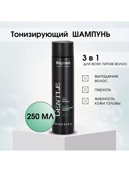 Kapous Мужской шампунь 3 в 1 250 мл