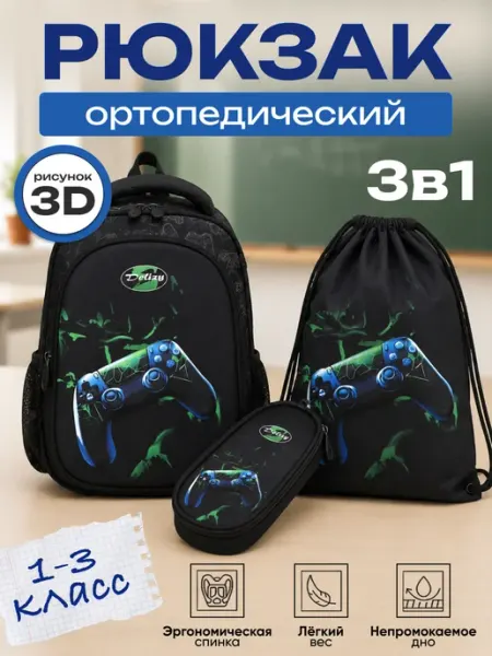 Maksimm Рюкзак школьный ортопедический Геймер набор 3 в 1