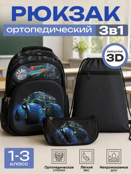 Maksimm Рюкзак школьный ортопедический с машиной набор 3 в 1