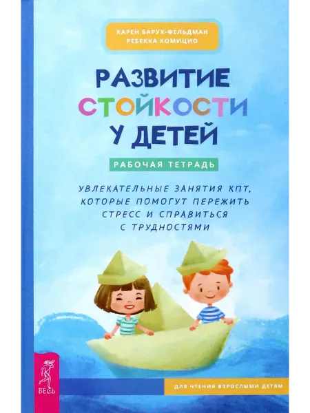 Весь Развитие стойкости у детей. Рабочая тетрадь