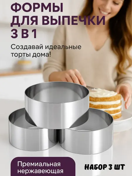 NT83 Набор форм для выпечки из нержавеющей стали 3 в 1