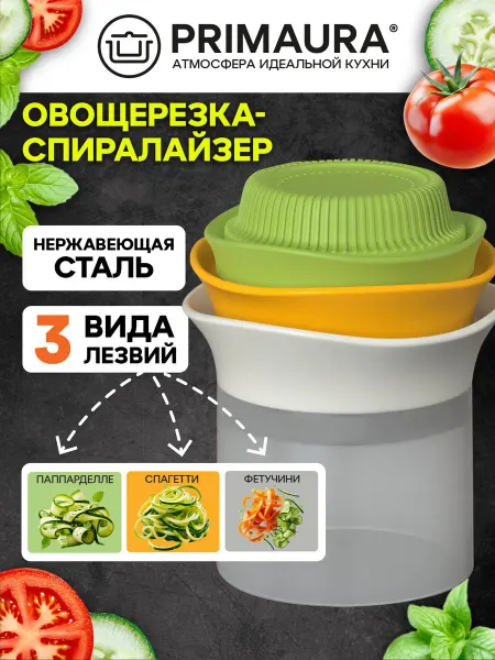 PRIMAURA Овощерезка ручная для кухни 3 в 1, спиралайзер для овощей
