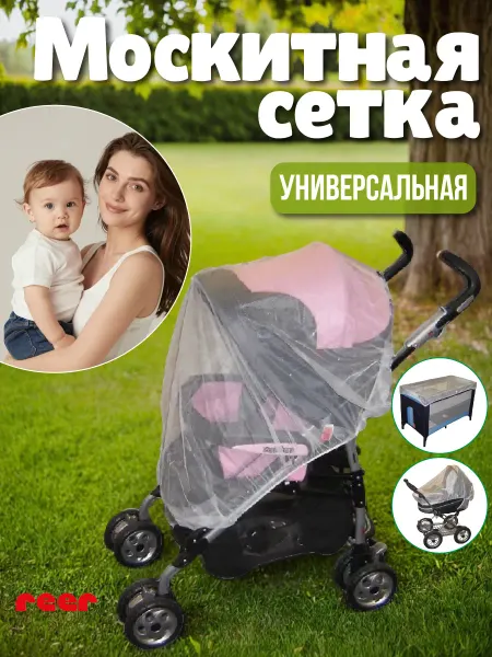 Reer Москитная сетка на коляску Универсальная 3 в 1