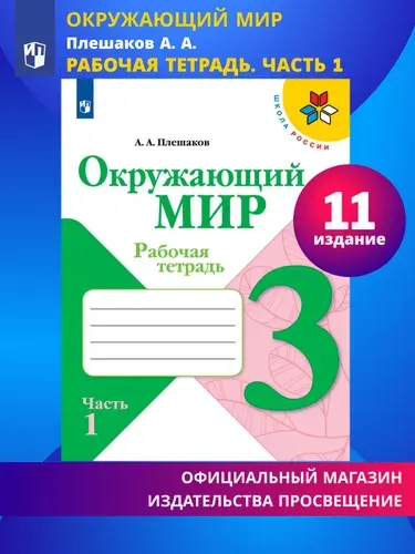 Окружающий мир. Рабочая тетрадь. 3 класс. Часть 1 (Школа России) | Плешаков Андрей Анатольевич