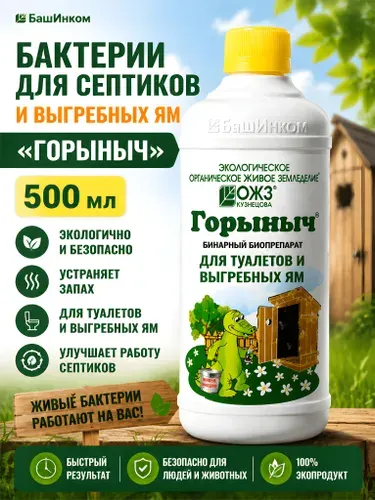 Бактерии для септиков и выгребных ям "Горыныч", 1 бут. + 3 пак.