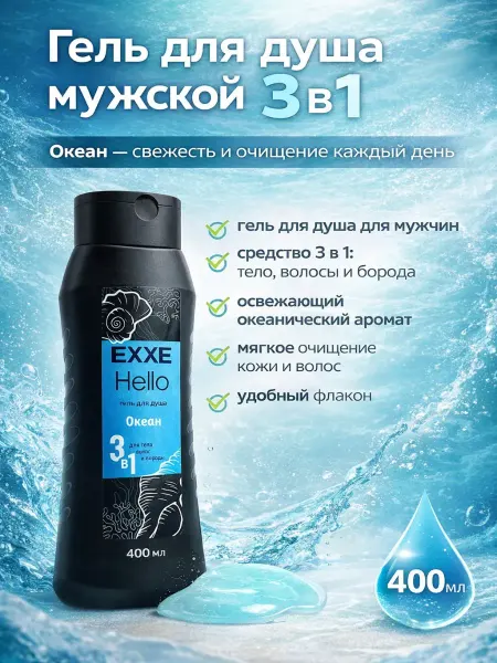 Эсми Мужской гель для душа 3 в 1, для волос, для тела
