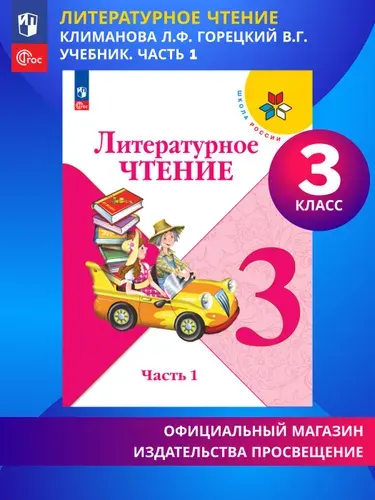 Литературное чтение. 3 класс. Учебник. Часть 1. ФГОС | Климанова Людмила Федоровна, Горецкий Всеслав Гаврилович