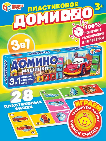 Умные игры Настольная игра для детей домино 3 в 1 Машинки