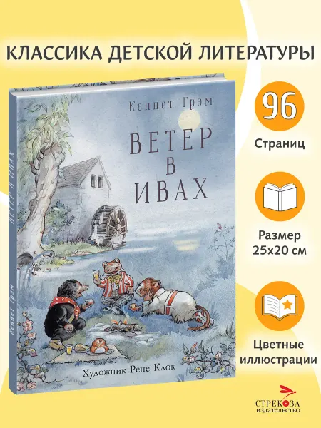 СТРЕКОЗА Детское издательство Ветер в ивах. С иллюстрациями Рене Клок