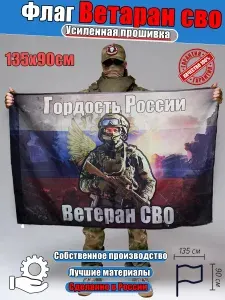Флаг ветеран специальной военной операции , СВО
