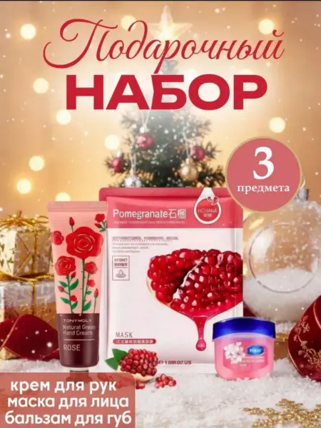 Подарочный набор уходовой косметики 3 в 1