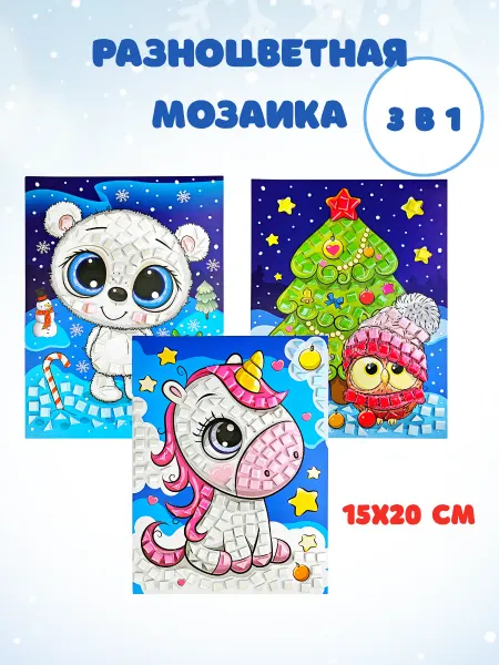 Разноцветная новогодняя мозаика с наклейками 3 в 1