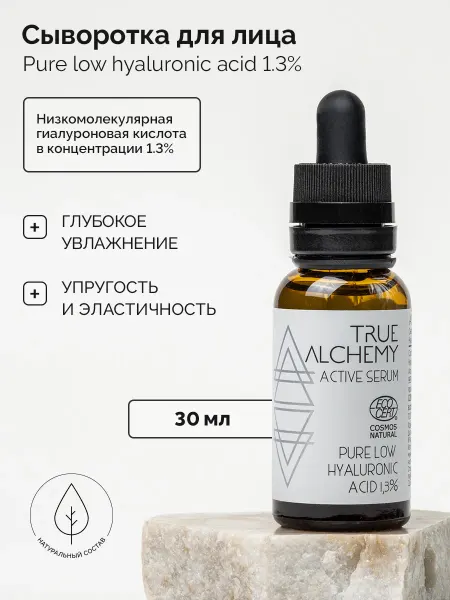 TRUE ALCHEMY Сыворотка для лица увлажняющая с гиалуроновой кислотой 1,3%