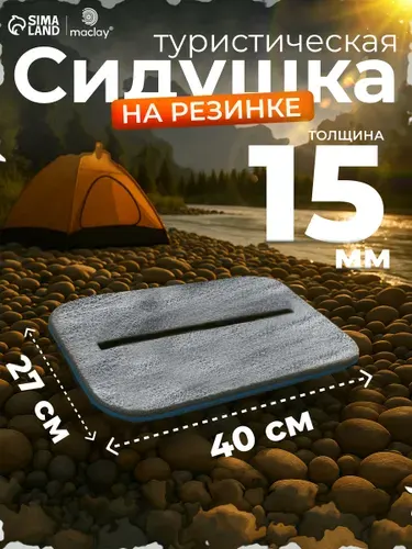 Сидушка туристическая, на резинке, с фольгой, 40 х 30 см, толщина 1,5 см