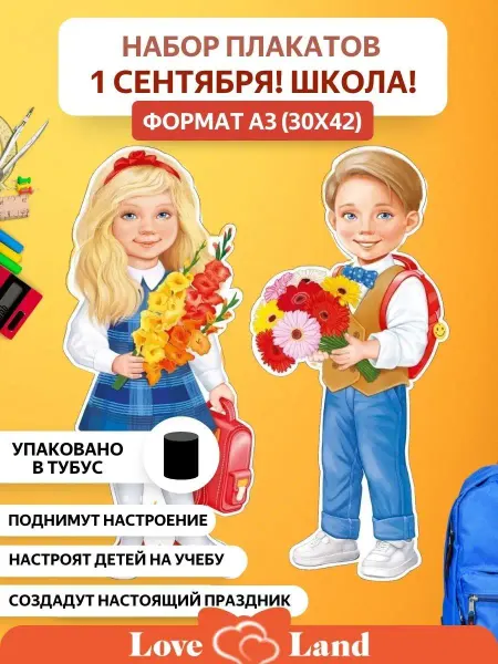 LOVE LAND Плакат для школы 1 сентября День учителя Осень 30*42 см 2 шт
