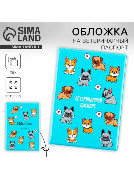 Сималенд Обложка для ветеринарного паспорта "Пёсики" ПВХ, 2 шт