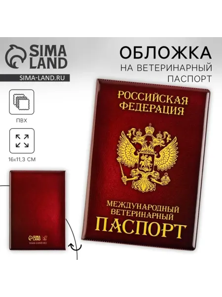 ПУШИСТОЕ СЧАСТЬЕ Обложка для ветеринарного паспорта ПВХ, 2 шт