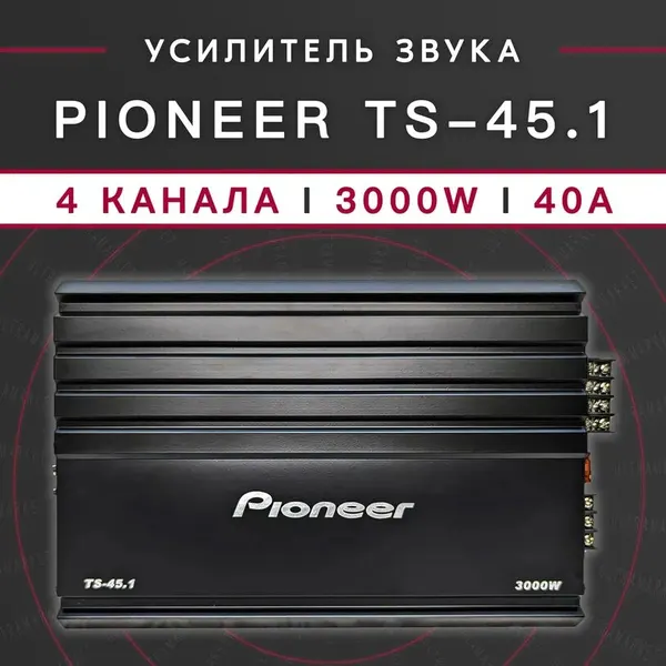 Автомобильный усилитель Pioneer TS-45.1 3000 Вт, 4-канальный, класс AB, 40 А