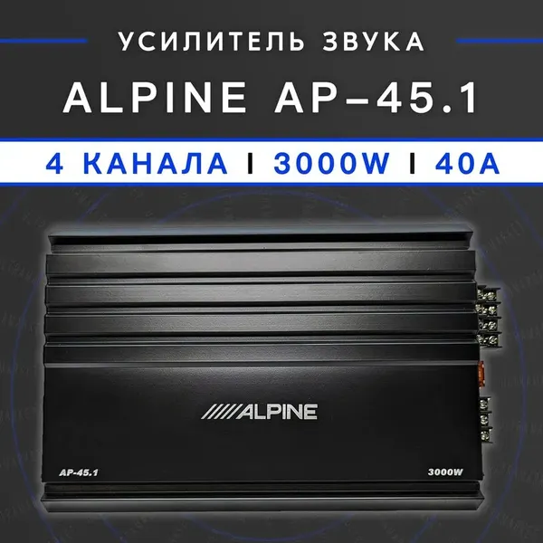 Автомобильный усилитель ALPINE AP-45.1, Max мощность 3000W, 4 канала, класс А/B, 40A